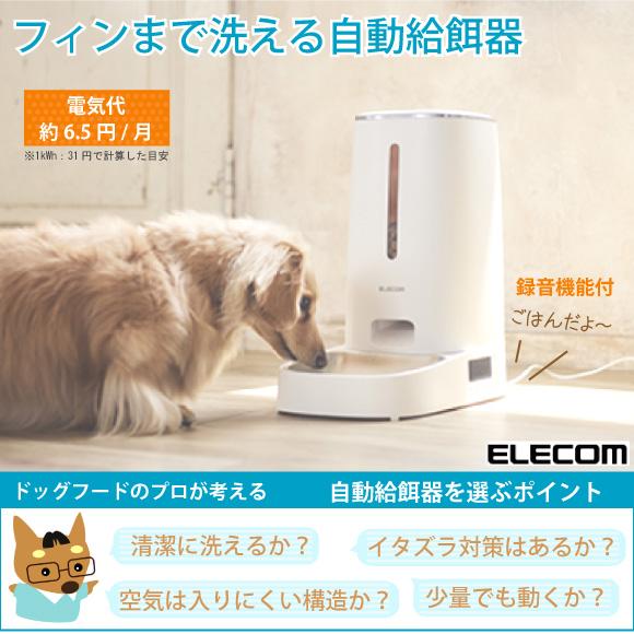 ELECOM（エレコム） 自動給餌器 自動餌やり機 犬 猫 給餌器 餌やり器