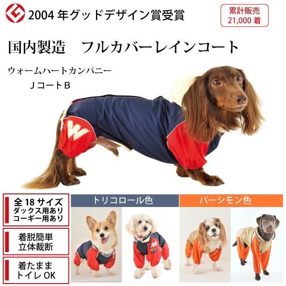 犬 レインコート 雨具 超小型犬 ＪコートＢ XS・SSサイズ 国産 フル