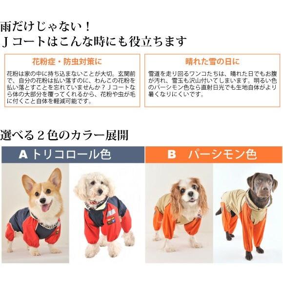 犬 レインコート 雨具 コーギー ＪコートＢ グッドデザイン賞 国産 フルカバータイプ 犬用 ウォームハートカンパニー WHCY 雨 雪 散歩 犬服 服 防水 洗濯機｜petnext｜08