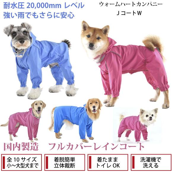 犬 レインコート 雨具 小型犬 ｊコートｗ ２号サイズ ウォームハートカンパニー Whcy 雨 雪 散歩 犬服 犬 服 防水 フルカバー おしゃれ 着せやすい 高機能 W3742 ナチュラルペットフードshop 通販 Yahoo ショッピング