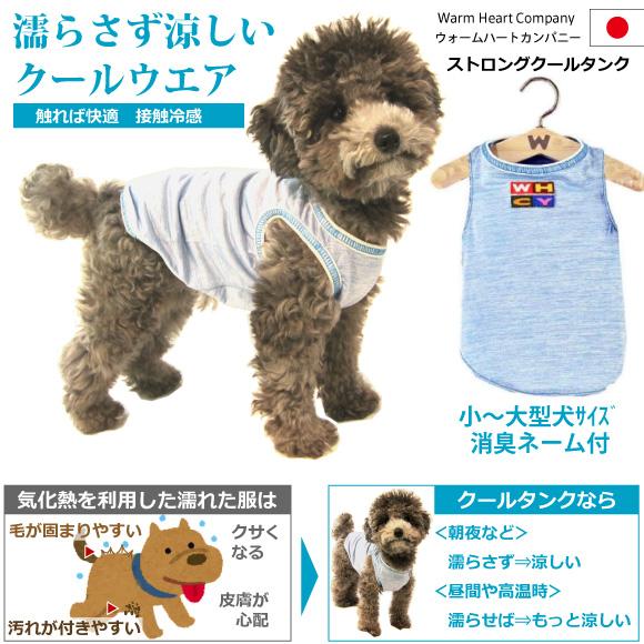 WHCY 犬 夏 服 ストロングクールタンク【Mサイズ：着丈39cm】 接触冷