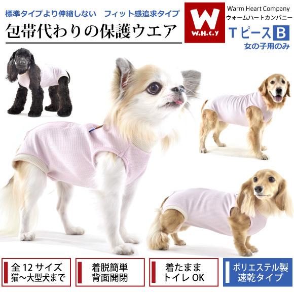 WHCY 犬 術後服 エリザベスカラー TピースB 速乾 フィット 袖なし