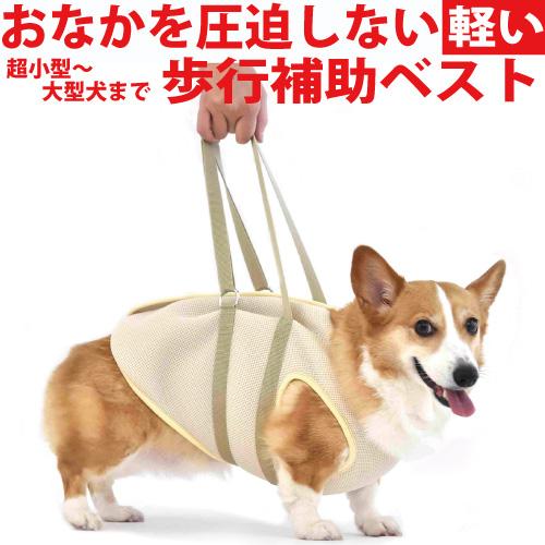 大型犬用　アシストベスト WHCY 犬 介護用ハーネス 介護 歩行補助 ハーネス メッシュ