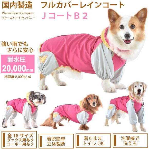 WHCY 犬 レインコート 雨具 中型犬 JコートB2 5号サイズ ウォーム