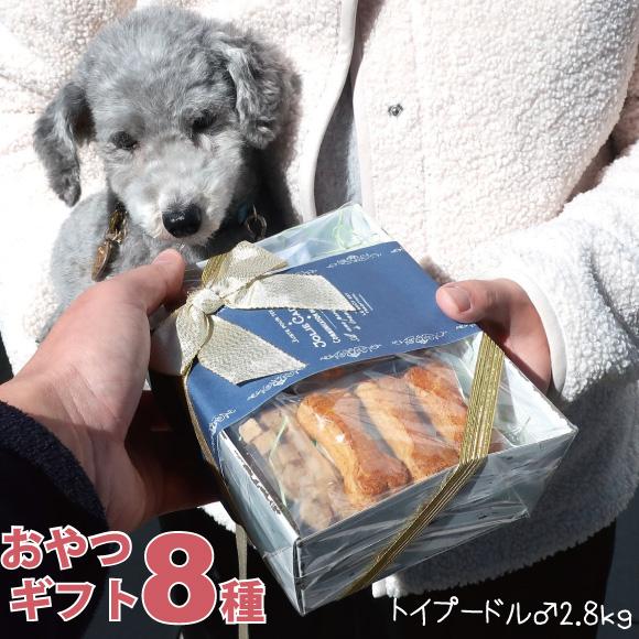 犬 おやつ ギフト 8種セット 誕生日 プレゼント 詰め合わせ おしゃれ