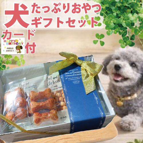 送料無料 犬用 国産 無添加 たっぷり おやつ ギフト セット 犬 詰め合わせ プレゼント おしゃれ かわいい ラッピング 誕生日 ボックス ジャーキー クッキー Y A ナチュラルペットフードshop 通販 Yahoo ショッピング
