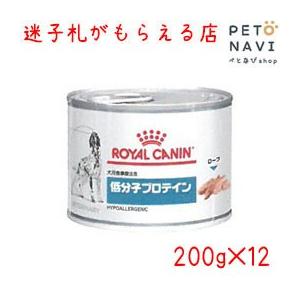 ペット用品 犬用品 ロイヤルカナン ドッグフード 療法食 低分子プロテイン 200ｇ×12缶｜petonavi
