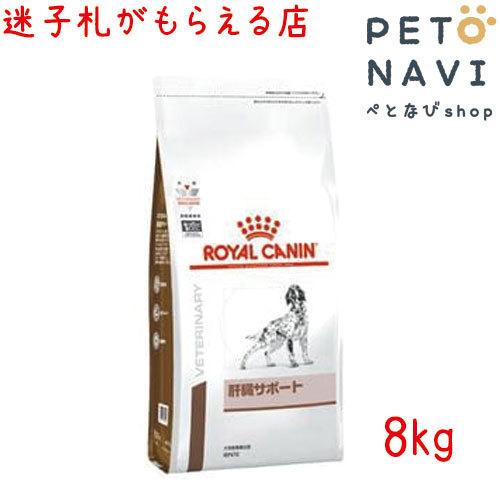 ペット用品 犬用品 ロイヤルカナン ドッグフード 療法食 肝臓サポート 8ｋｇ ぺとなびshop 通販 Yahoo ショッピング