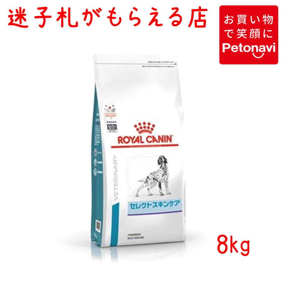 ペット用品 犬用品 ロイヤルカナン 食事療法食 犬用 ベッツプラン セレクトスキンケア 8kg｜petonavi