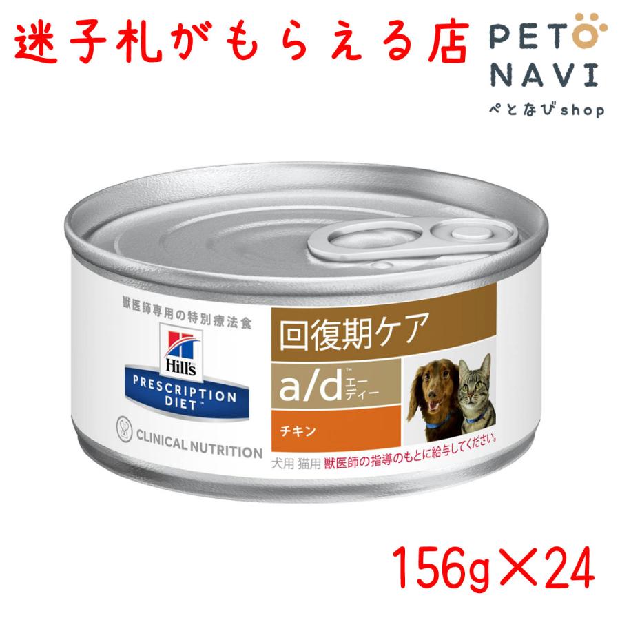 ペット用品 ヒルズ プリスクリプション・ダイエット ドッグフード a/d エーディー 犬猫用 特別療法食 156gx24缶