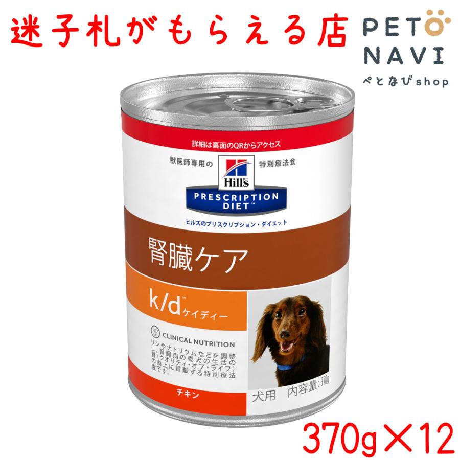 ペット用品 犬用品 ヒルズ プリスクリプション ダイエット ドッグフード 療法食 K D 370g 12缶 1210310941 ぺとなびshop 通販 Yahoo ショッピング