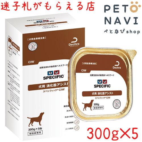 療法食 スペシフィック 犬用 消化器アシスト Ciw 300g 5個入 ぺとなびshop 通販 Yahoo ショッピング
