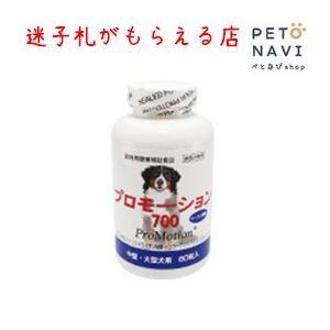 迷子札プレゼント 関節 共立製薬 プロモーション700 60粒 中・大型犬用｜petonavi