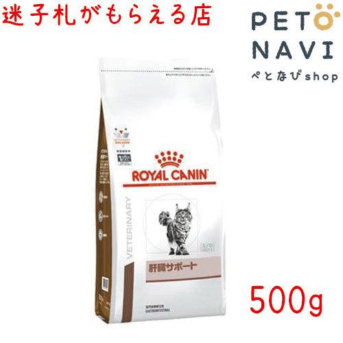 発売モデル ペット用品 猫用品 ロイヤルカナン キャットフード 食事療法食 猫用 肝臓サポート 500g Fundaterapia Com