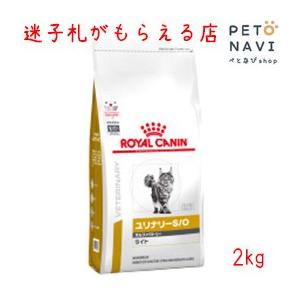 ペット用品 猫用品 ロイヤルカナン キャットフード 食事療法食 猫用 ユリナリ―S/O オルファクトリーライト 2kg｜petonavi