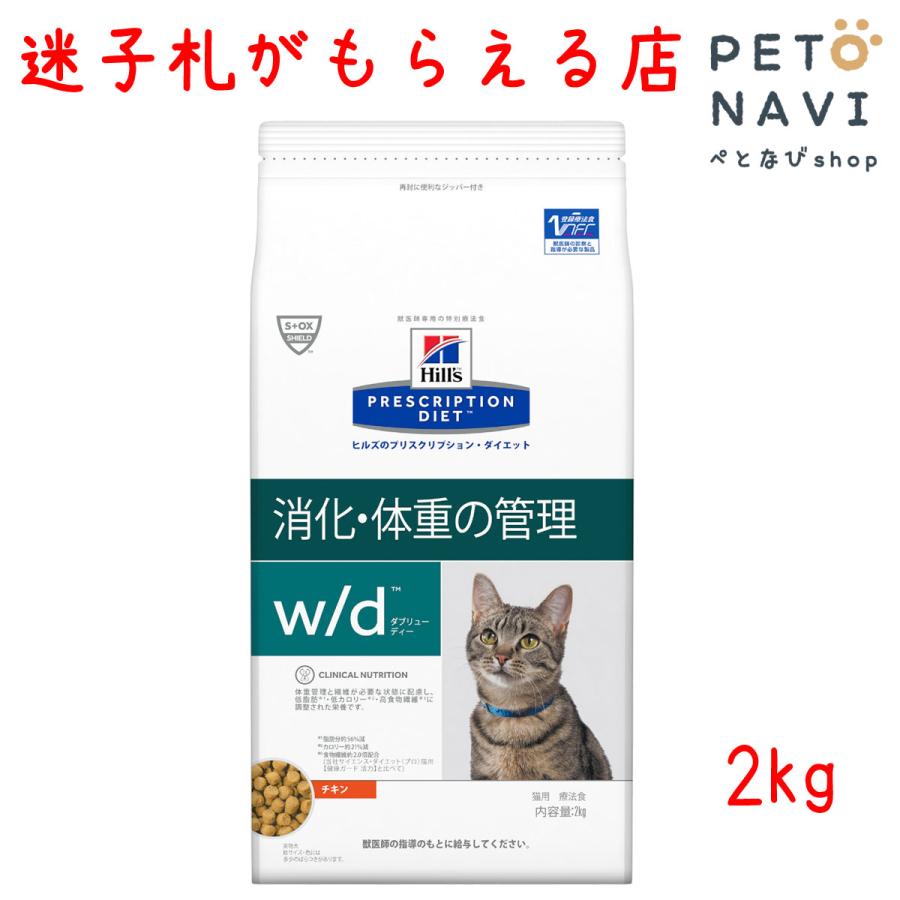 ペット用品 猫用品 ヒルズ プリスクリプション・ダイエット キャットフード 食事療法食 猫用 w/d 2kg｜petonavi