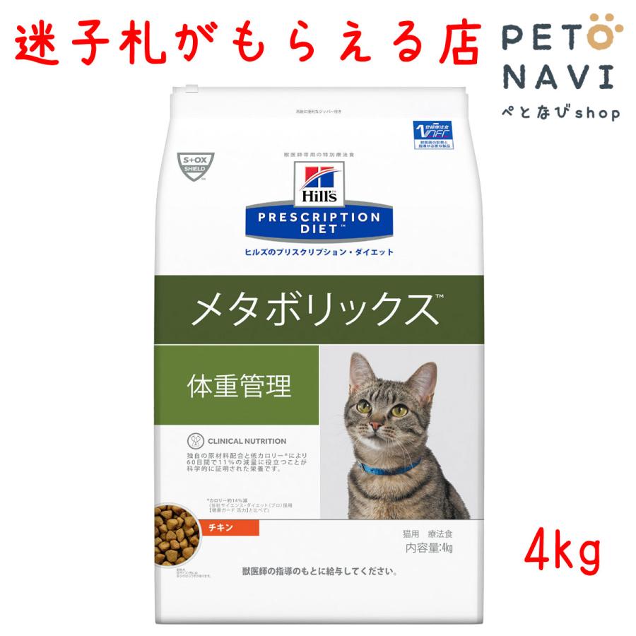 ペット用品 猫用品 ヒルズ プリスクリプション ダイエット 食事療法食 4kg メタボリックス 好きに 7周年記念イベントが キャットフード 猫用