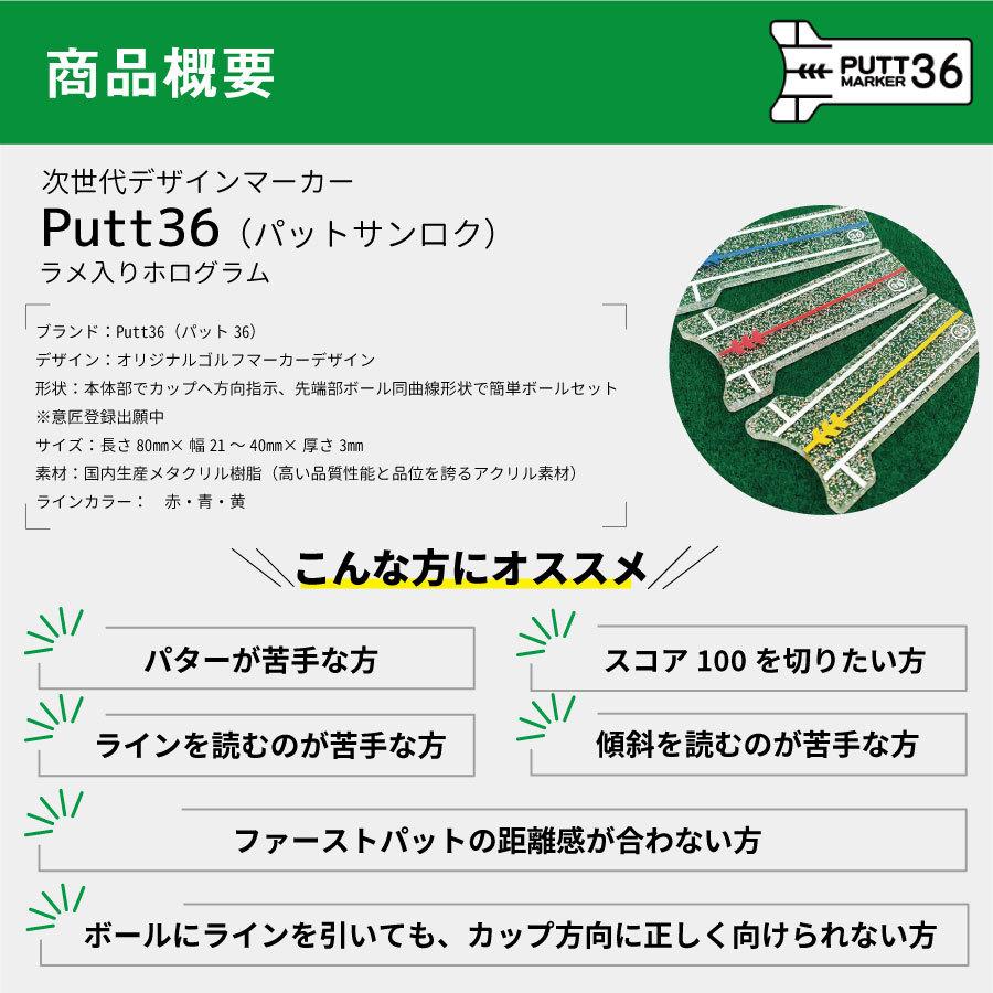 送料無料 ゴルフマーカー Putt36（パットサンロク）Holo8 ラメ入りホログラム パットが苦手な方やグリーンのラインを読むのが苦手な方に｜petonavi｜03