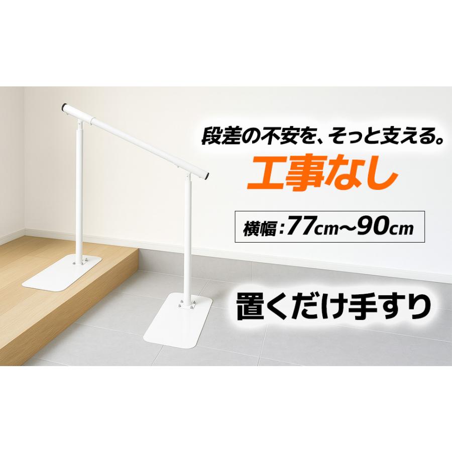 置くだけ手すり 置き型 介護用 玄関段差 据え置き手すり 歩行補助 横幅76-90cm調節可 工事不要 滑り止め付き 角度調整  (ホワイト 白) 置くだけ手すり 置き型 手すり 介護用 玄関段差 据え置き 歩行補助