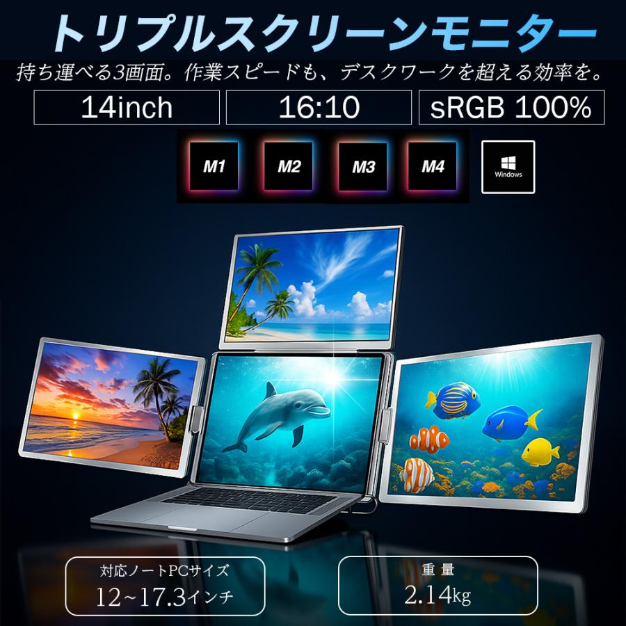 トリプルモニター スクリーン モバイルモニター 12〜17.3インチ PCモニター デュアルモニター サブモニター 4画面 ３画面 トレーディングモニター 超軽量 爆買 |  | 14