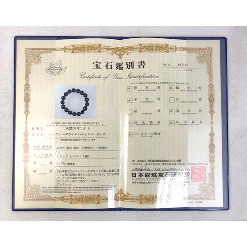 スギライト ブレスレット 約11~11.5ミリ玉 鑑別書付き ヒーリング