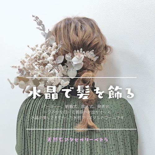 水晶 ヘアアクセサリー 氷柱水晶 結晶 ヘアコーム 銀色　5本足  ナチュラル 磨き 天然石　パワーストーン 氷柱カット 氷柱クリスタル 結婚式 成人式 |  | 05