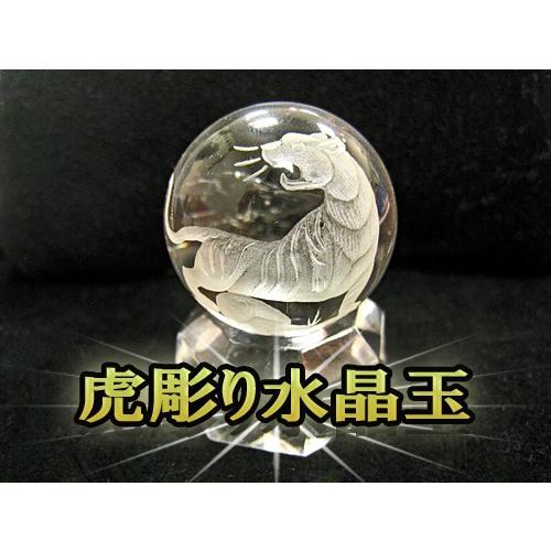 虎　寅　水晶　彫り　置物　③ 水晶 丸玉 虎彫り 30mm玉 水晶玉 縁起物 置物 彫り物 寅 : 天然石