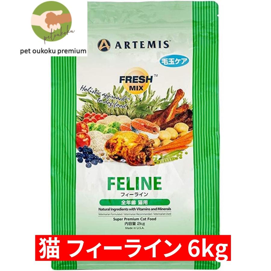 アーテミス  フレッシュミックス フィーライン 猫用 6kg｜petoukoku-standard｜04