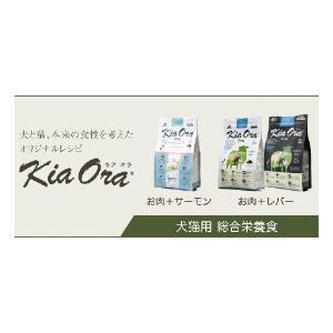 キアオラ ドッグフード ラム＆レバー 2.5kg KiaOra｜petoukoku-standard｜05