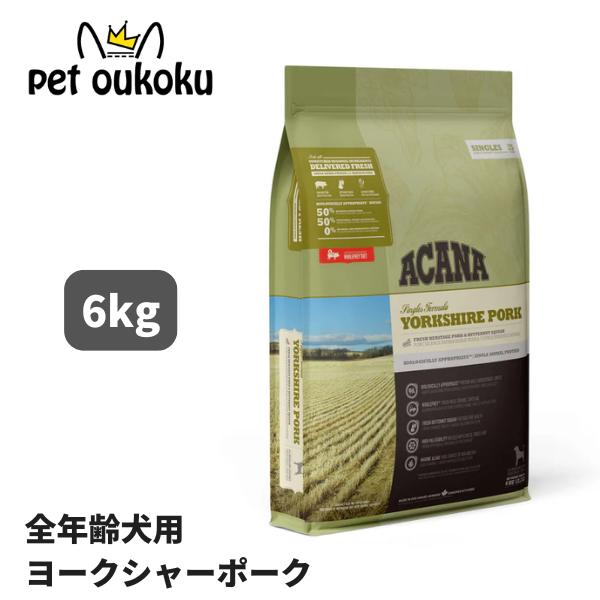 ACANA（アカナ） ヨークシャーポーク 6kg 正規品 0064992572600 : pet