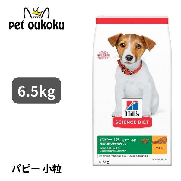 ヒルズ サイエンス・ダイエット パピー 12ヶ月まで 妊娠・授乳期の母犬にも 小粒 子犬用 チキン 6.5kg 0052742014784 