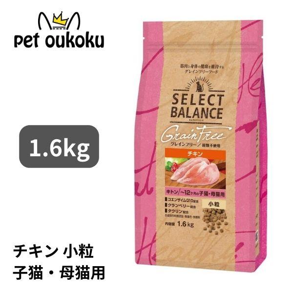 セレクトバランス グレインフリー 猫 キトン チキン 1.6kg キャットフード の商品画像