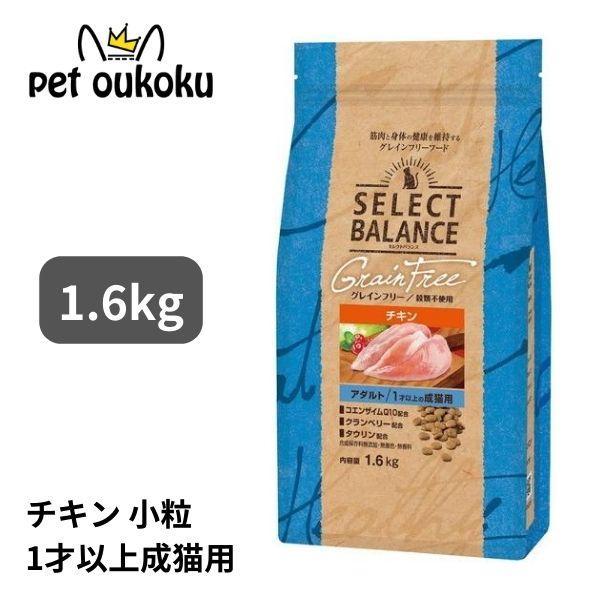 セレクトバランス グレインフリー 猫 アダルト チキン 1.6kg キャットフード（Yahoo!・pet oukoku premium）
