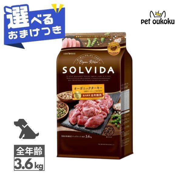 ソルビダ（SOLVIDA） 【選べるおまけ付き】 グレインフリー ターキー