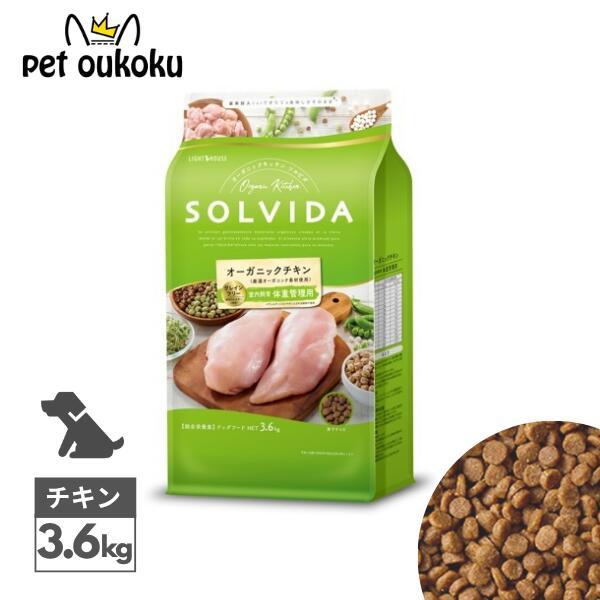 ソルビダ（SOLVIDA） グレインフリー チキン 3.6kg 室内飼育体重管理用