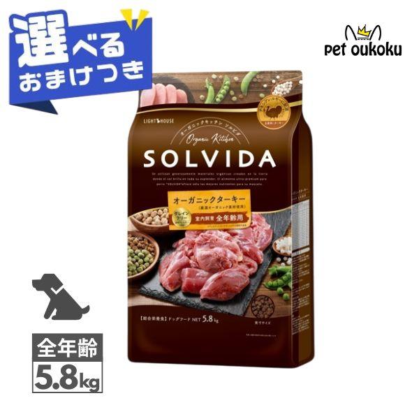 ソルビダ グレインフリー ターキー 室内飼育全年齢対応 5.8kg SOLVIDA 