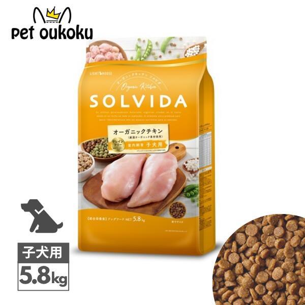ソルビダ（SOLVIDA） グレインフリー チキン 室内飼育子犬用 5.8