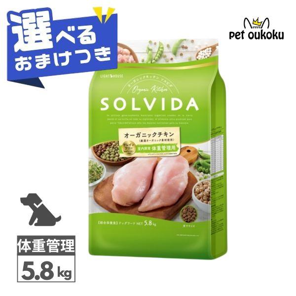 ソルビダ（SOLVIDA） おまけ付き グレインフリー チキン 室内飼育体重