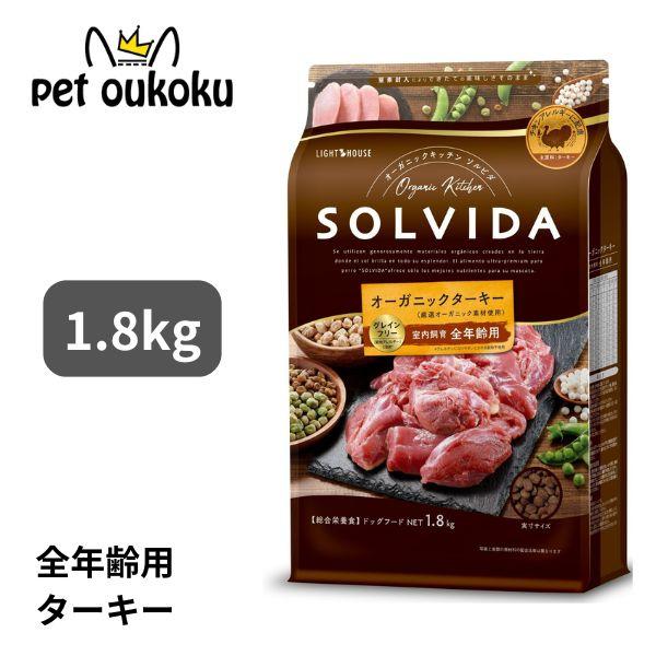 ソルビダ（SOLVIDA） グレインフリー ターキー 室内飼育全年齢対応 1.8