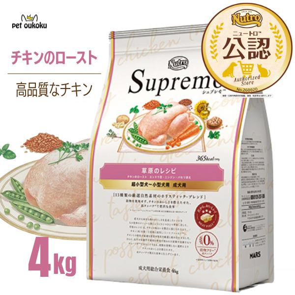 【公認店】 ニュートロ シュプレモ 超小型犬〜小型犬 成犬用 草原のレシピ チキン 4kg ドッグフード | シュプレモ