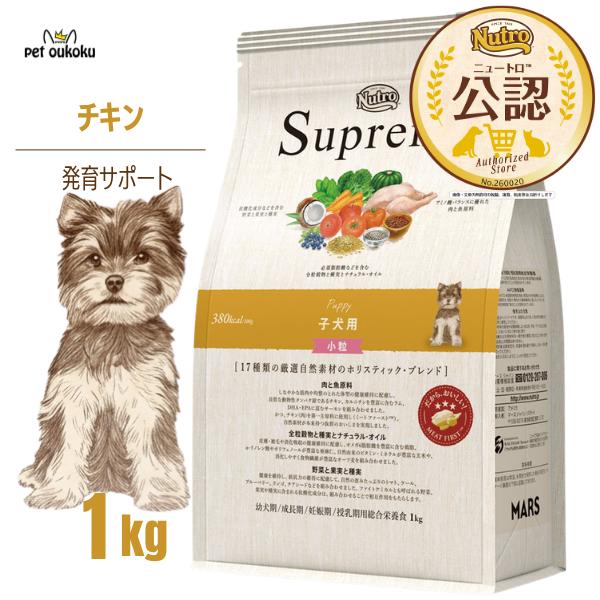 【公認店】 ニュートロ シュプレモ 子犬用 小粒 チキン 1kg ドッグフード | シュプレモ