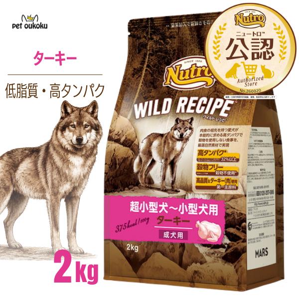 ワイルドレシピ成犬用 ターキー2キロ×2 WILD RECIPE 【公認店】 ニュートロ ワイルドレシピ 超小型〜小型犬用