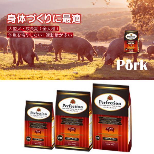 Perfection ポーク ドライドッグフード 6kg 【公式通販】