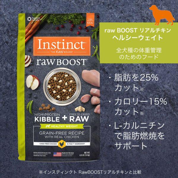 インスティンクト Instinct rawBOOST ローブースト ヘルシーウェイト 1.8kg 成犬用 体重管理用 ドッグフード 0769949652205の画像