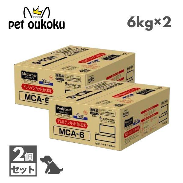 メディコートアドバンス アレルゲンカット 魚&amp;お米 1歳から 6kg ×2個 ドッグフード 4902418002262（Yahoo!・pet oukoku premium）
