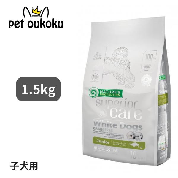 ⭐︎2袋⭐︎ネイチャーズプロテクション　ホワイトドッグ　ジュニア1.5Kg NATURE'S PROTECTION（ネイチャーズプロテクション） ホワイトドッグ