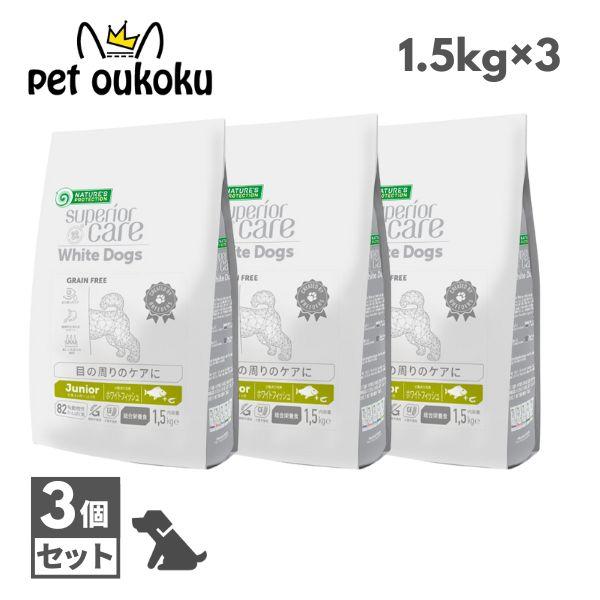ネイチャーズプロテクション ホワイトドッグ ジュニア1.5kgx2袋 NATURE'S PROTECTION（ネイチャーズプロテクション） ホワイトドッグ