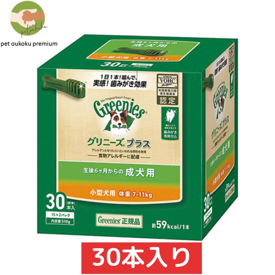 ボーナスストア10％ グリニーズ プラス 成犬用 小型犬用 7〜11kg 30本入り ×2セット 4562358787911｜petoukoku｜06