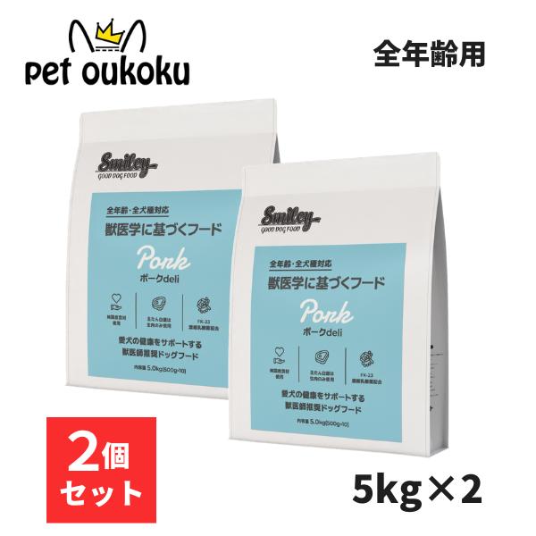 Smiley スマイリー ドッグフード 国産ポークdeli 5kg ×2個 一般食