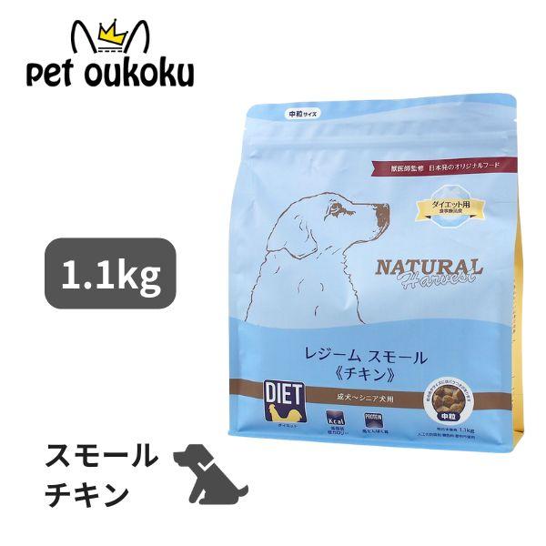 ナチュラルハーベスト（NATURAL harvest） レジーム スモール チキン